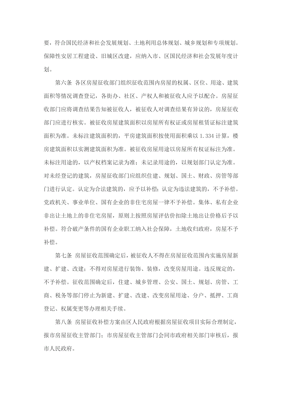太原人民印发太原国有土地上房屋征收与补偿暂行规定的通知并政发.docx_第2页