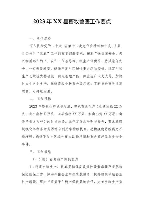 2023年XX县畜牧兽医工作要点.docx