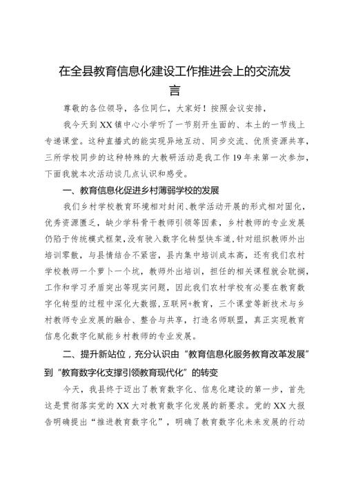 在全县教育信息化建设工作推进会上的交流发言.docx