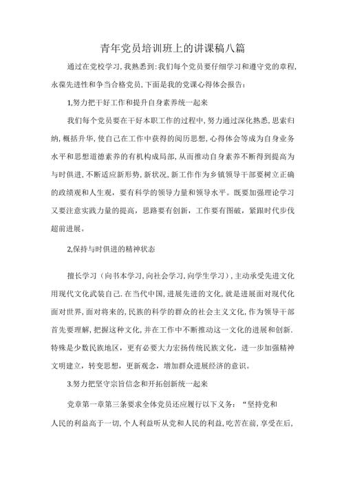 青年党员培训班上的讲课稿八篇.docx