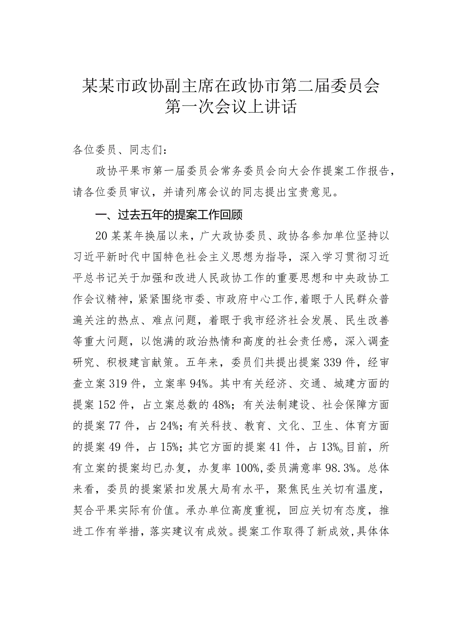 某某市政协副主席在政协市第二委员会第一次会议上讲话.docx_第1页