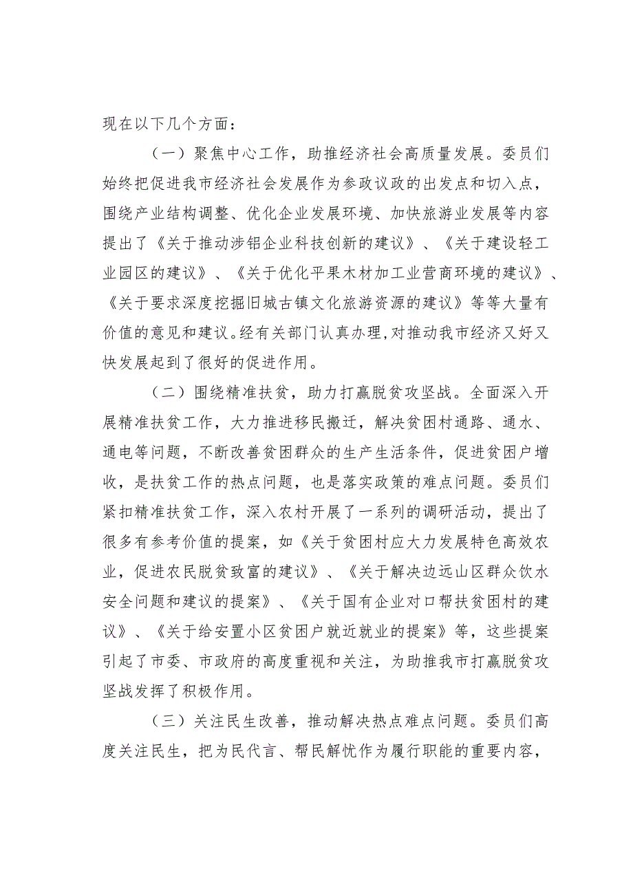 某某市政协副主席在政协市第二委员会第一次会议上讲话.docx_第2页