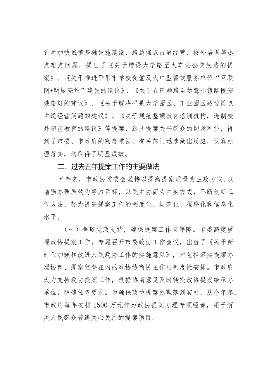 某某市政协副主席在政协市第二委员会第一次会议上讲话.docx_第3页