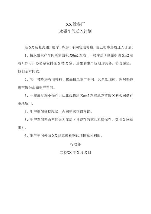 XX设备厂永磁车间迁入计划（2023年）.docx
