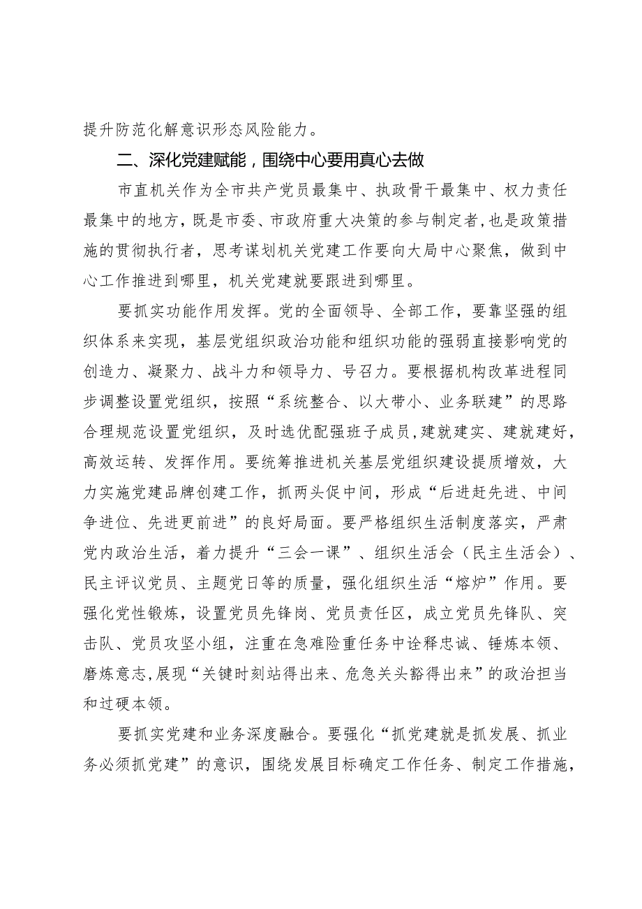 在机关党建引领高质量发展专题推进会上的讲话(2).docx_第3页