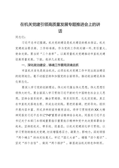 在机关党建引领高质量发展专题推进会上的讲话(2).docx