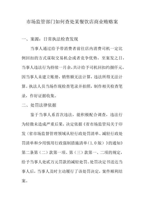 市场监管部门如何查处某餐饮店商业贿赂案.docx