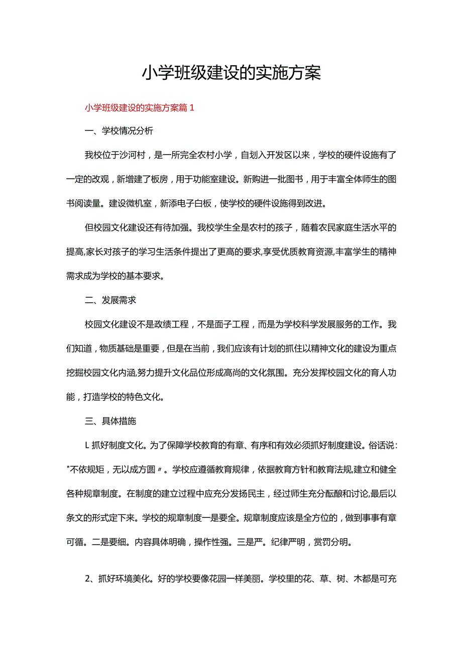 小学班级建设的实施方案（精选9篇）.docx_第1页