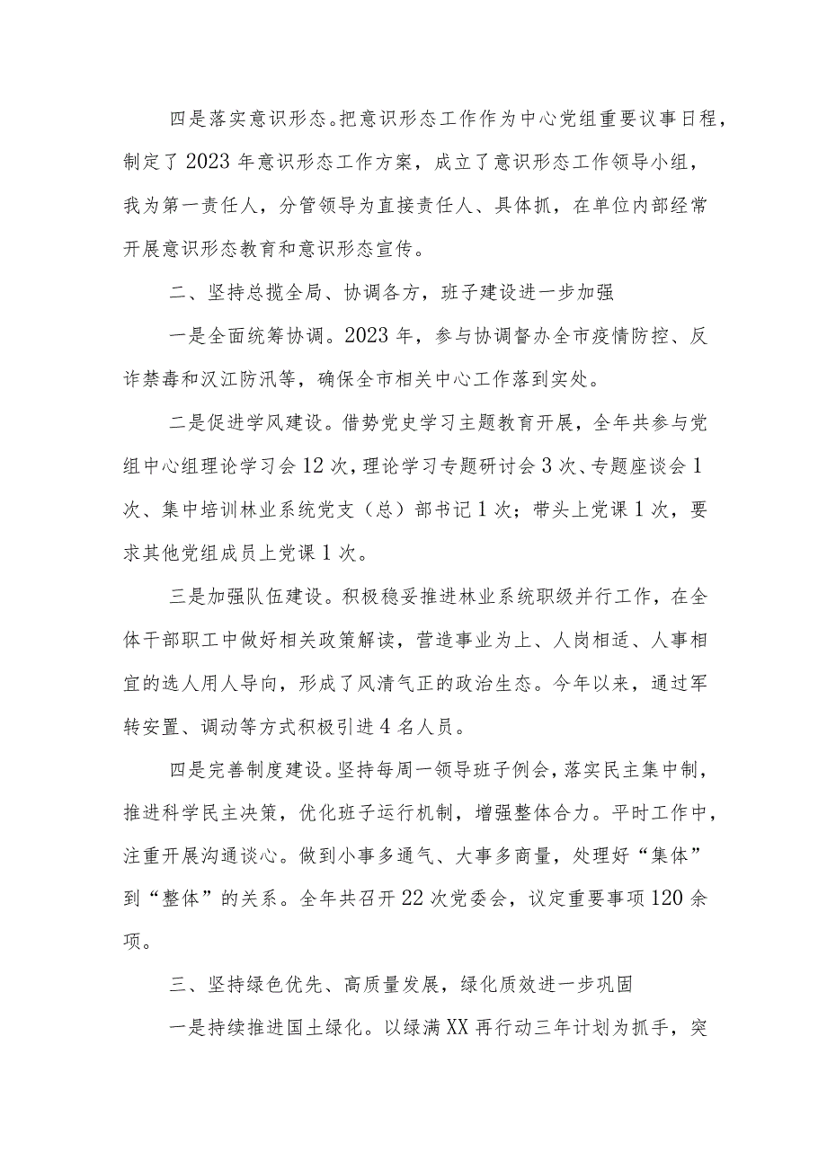 市林业事业发展中心党组书记2023述职述廉报告.docx_第2页