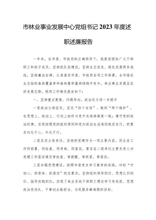 市林业事业发展中心党组书记2023述职述廉报告.docx