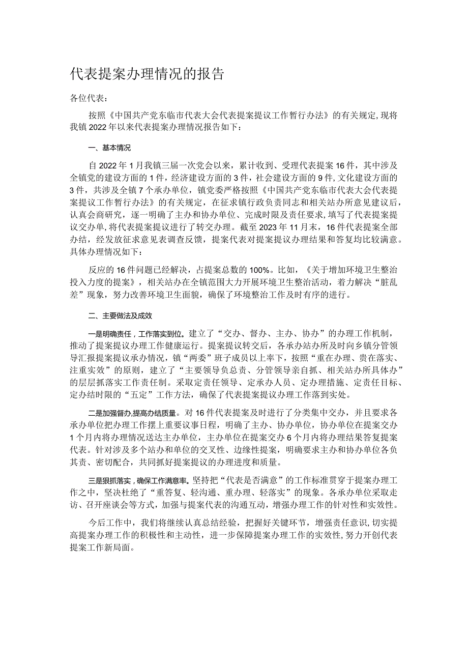 代表提案办理情况的报告(1).docx_第1页