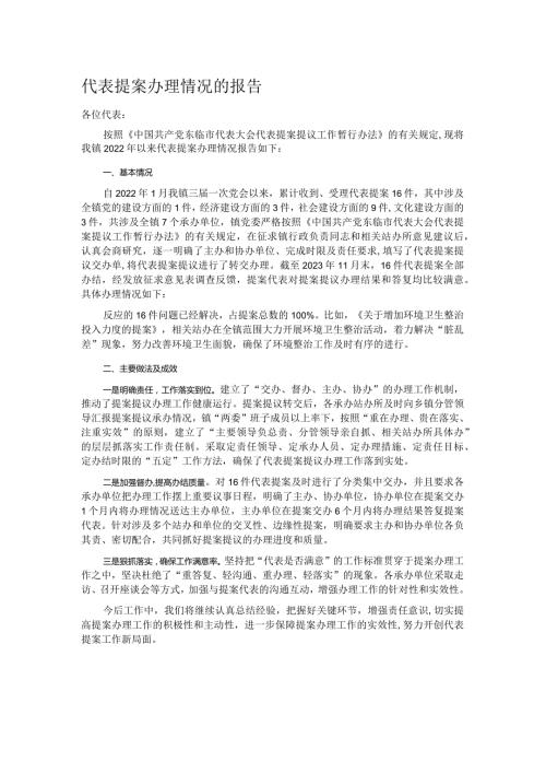 代表提案办理情况的报告(1).docx