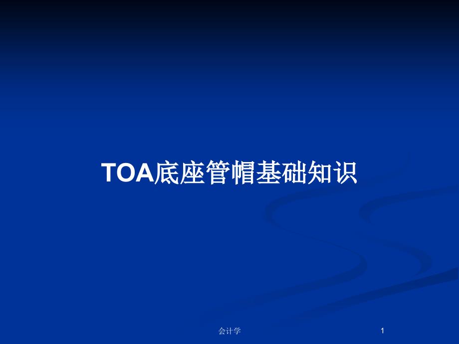 TOA底座管帽基础知识.pptx_第1页