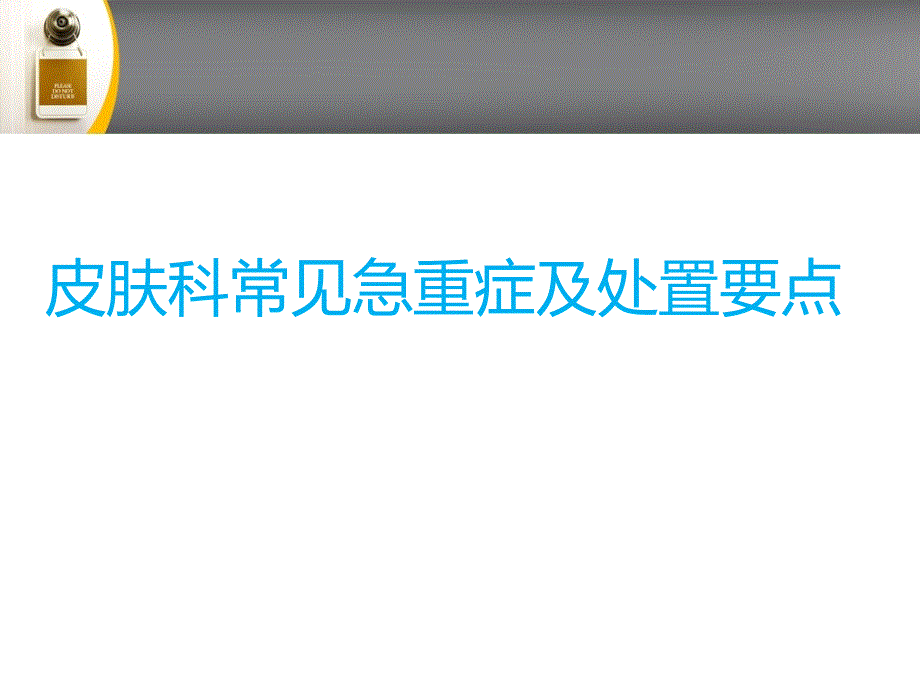 皮肤科急诊诊断及救治原则1.ppt_第1页