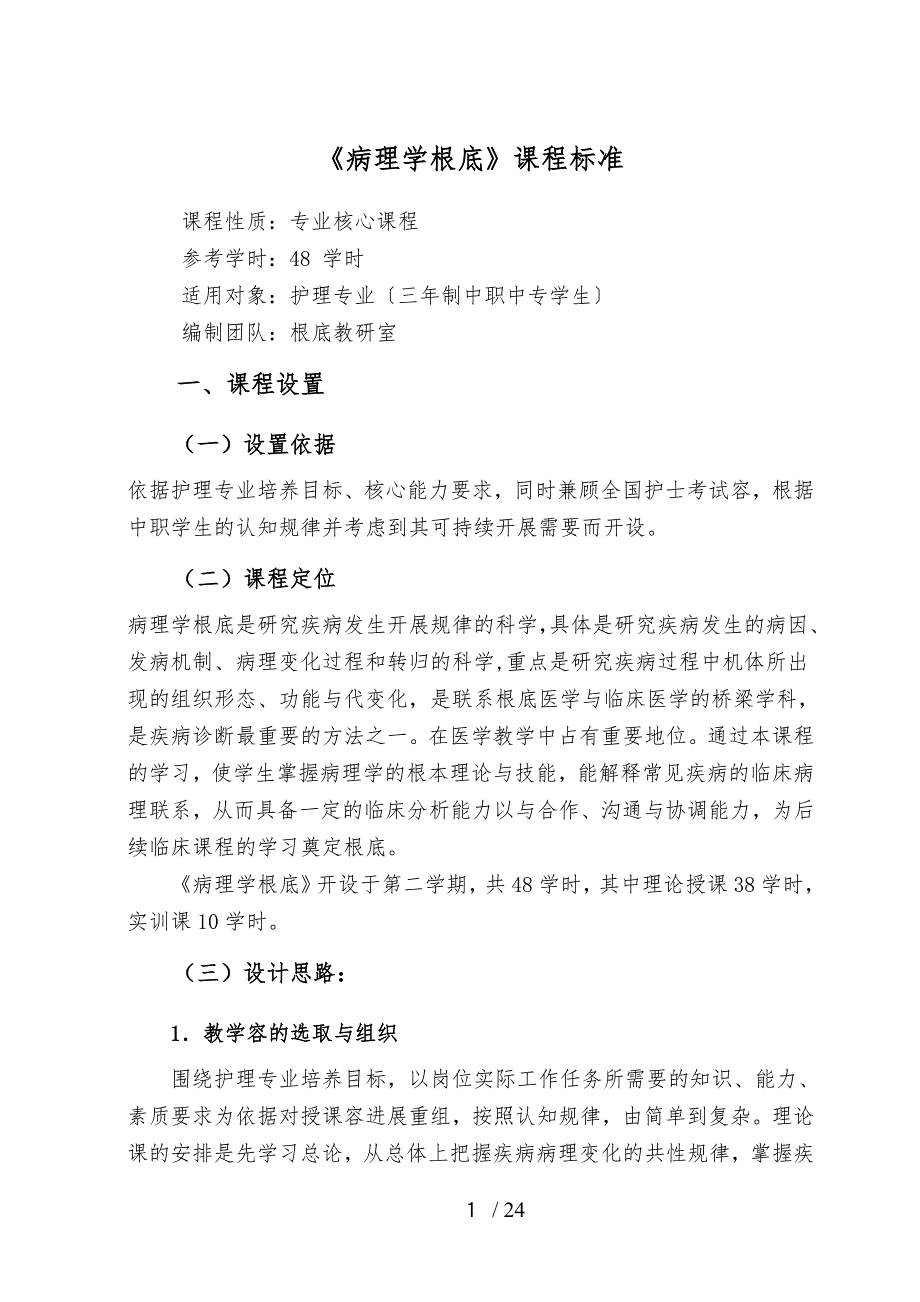 病理学基础课程标准详.doc_第3页