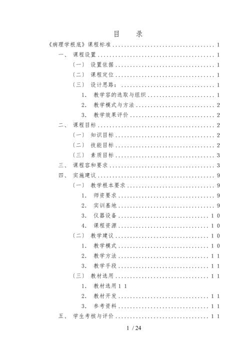 病理学基础课程标准详.doc