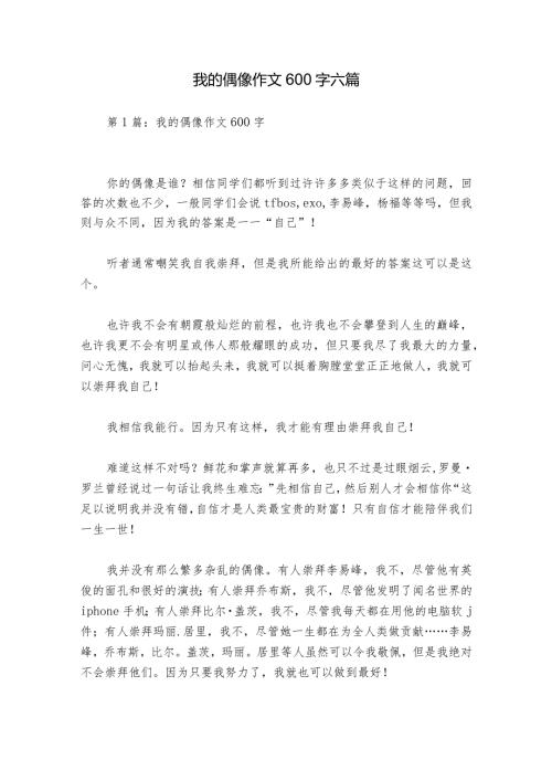 我的偶像作文600字六篇.docx