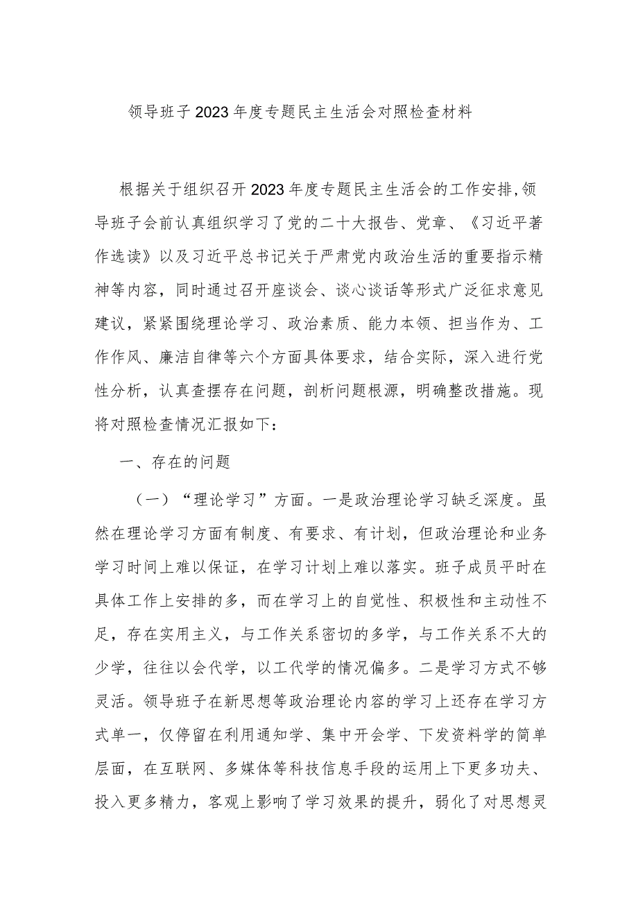 领导班子2023专题民主生活会对照检查材料.docx_第1页