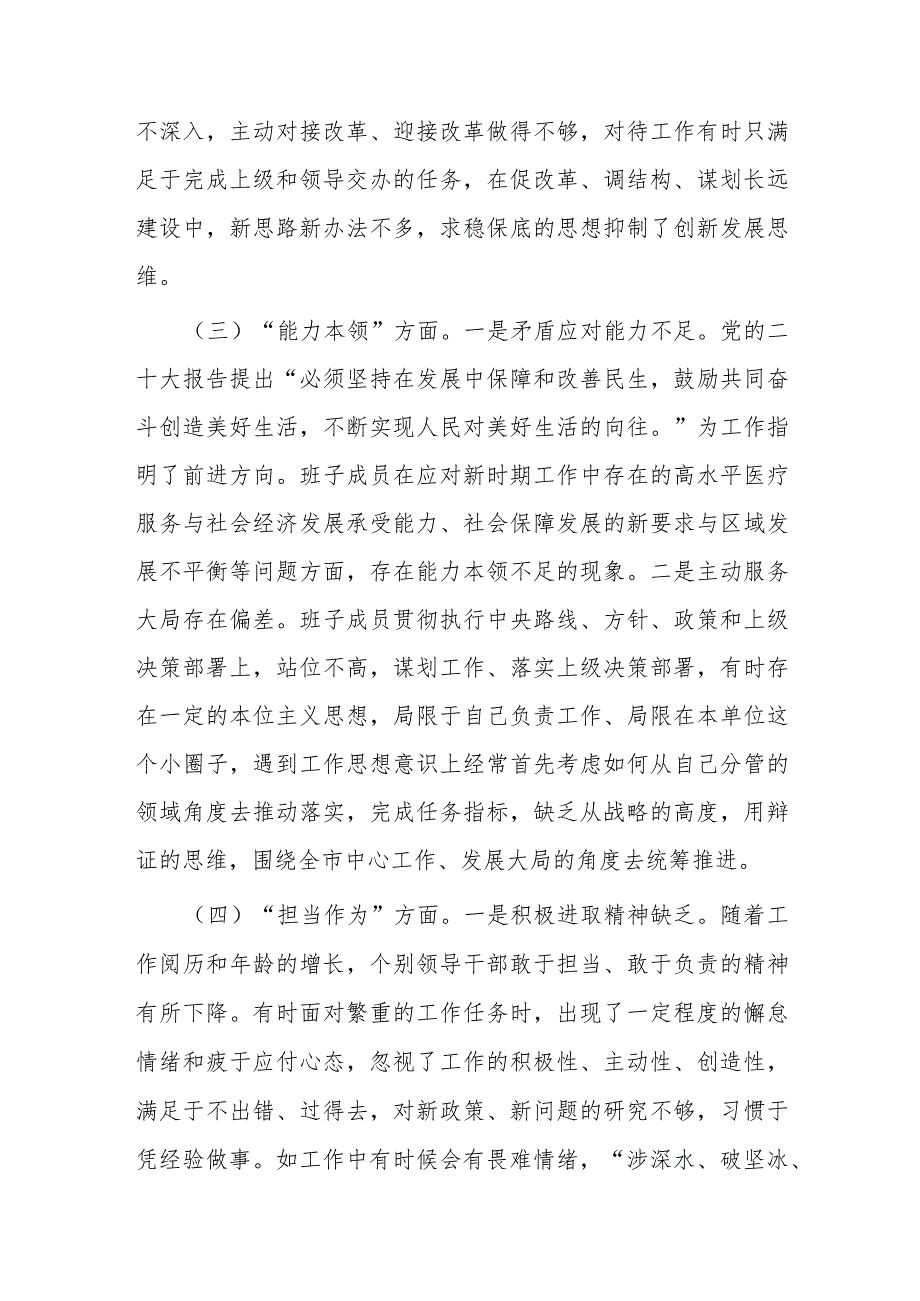 领导班子2023专题民主生活会对照检查材料.docx_第3页