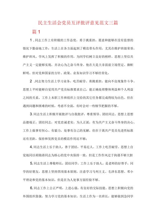 民主生活会党员互评批评意见范文三篇.docx
