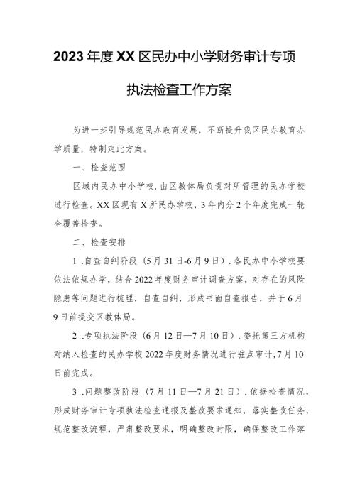 2023XX区民办中小学财务审计专项执法检查工作方案.docx