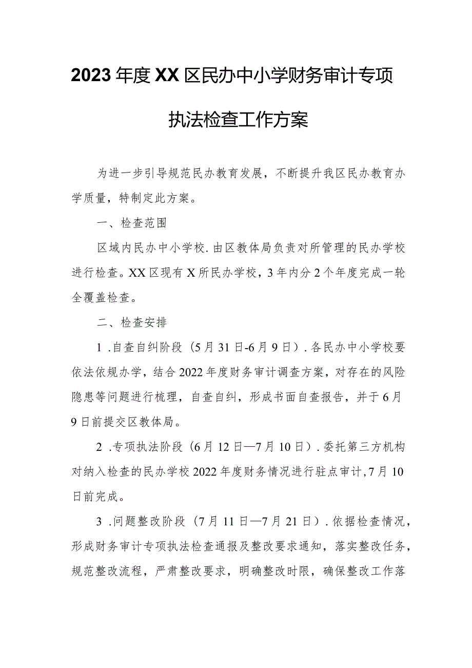 2023XX区民办中小学财务审计专项执法检查工作方案.docx_第1页