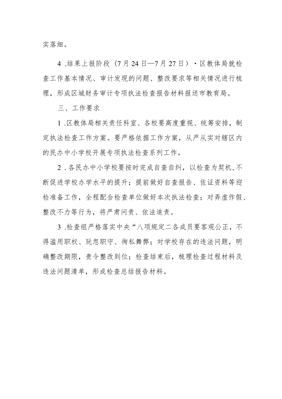 2023XX区民办中小学财务审计专项执法检查工作方案.docx_第2页
