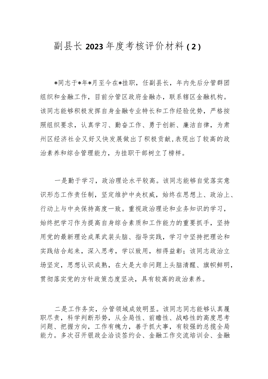 副县长2023考核评价材料（2）.docx_第1页
