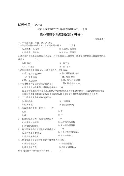 国家开放大学2023年7月期末统一试《22223物业管理财税基础》试题及答案开放专科.docx