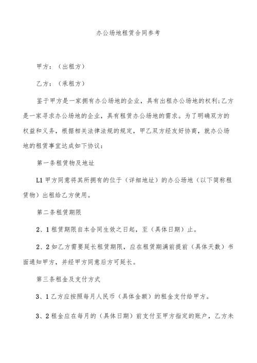 办公场地租赁合同参考.docx
