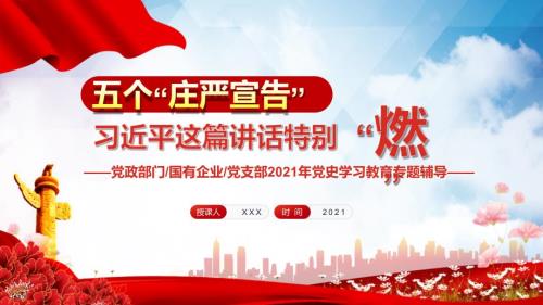 大气党建五个庄严宣告相关领导这篇讲话特别燃党课动态PPT教学模板.pptx