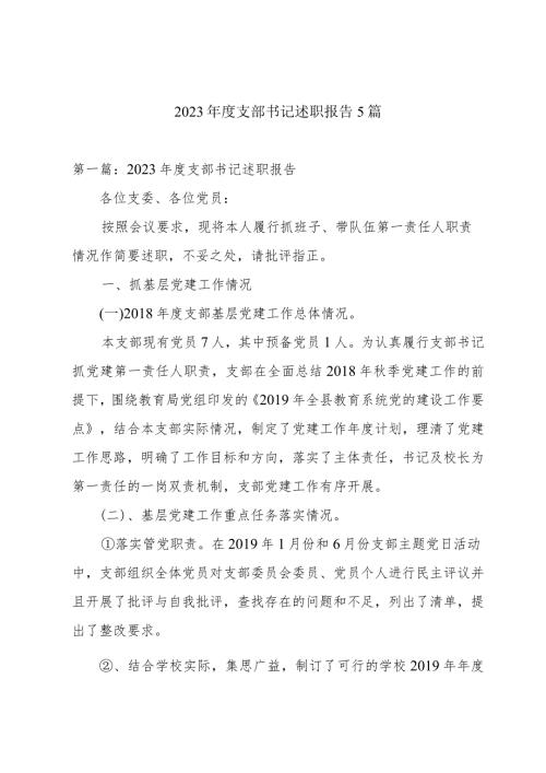 2023支部书记述职报告5篇.docx
