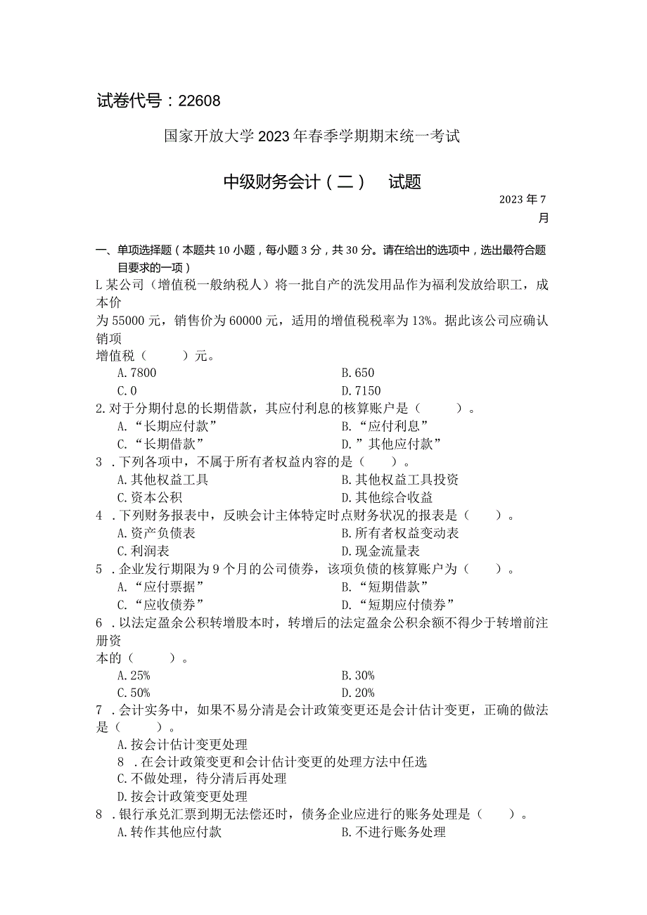 国家开放大学2023年7月期末统一试《22608中级财务会计（二）》试题及答案开放专科.docx_第1页