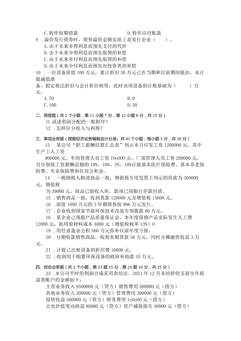 国家开放大学2023年7月期末统一试《22608中级财务会计（二）》试题及答案开放专科.docx_第2页