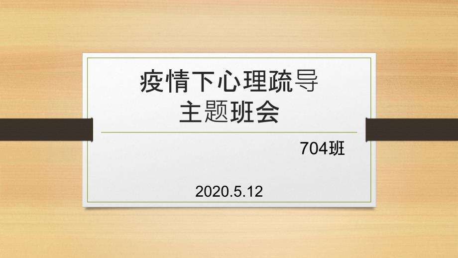 疫情下心理疏导.pptx_第1页