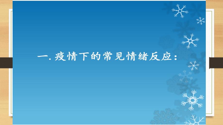 疫情下心理疏导.pptx_第2页