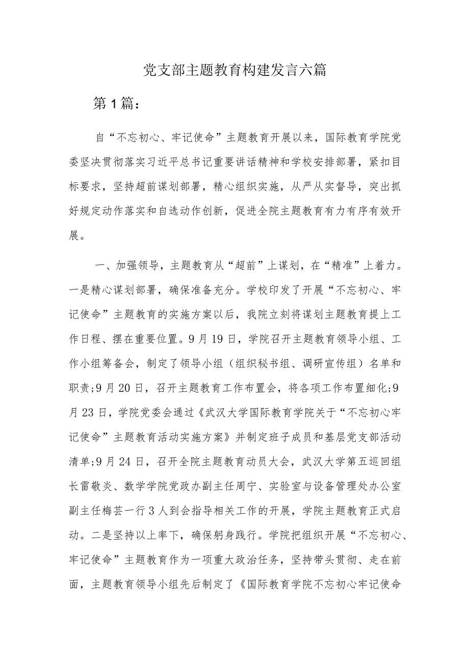 党支部主题教育构建发言六篇.docx_第1页