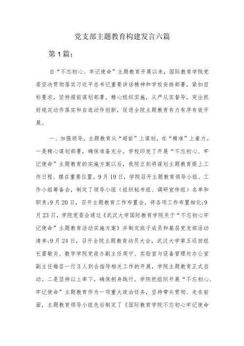 党支部主题教育构建发言六篇.docx