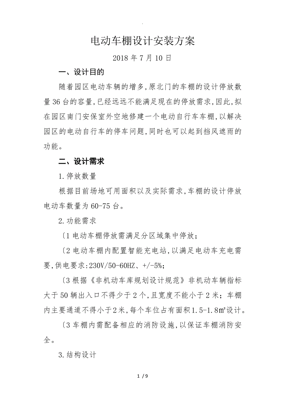 电动自行车车棚设计施工方案设计.doc_第1页