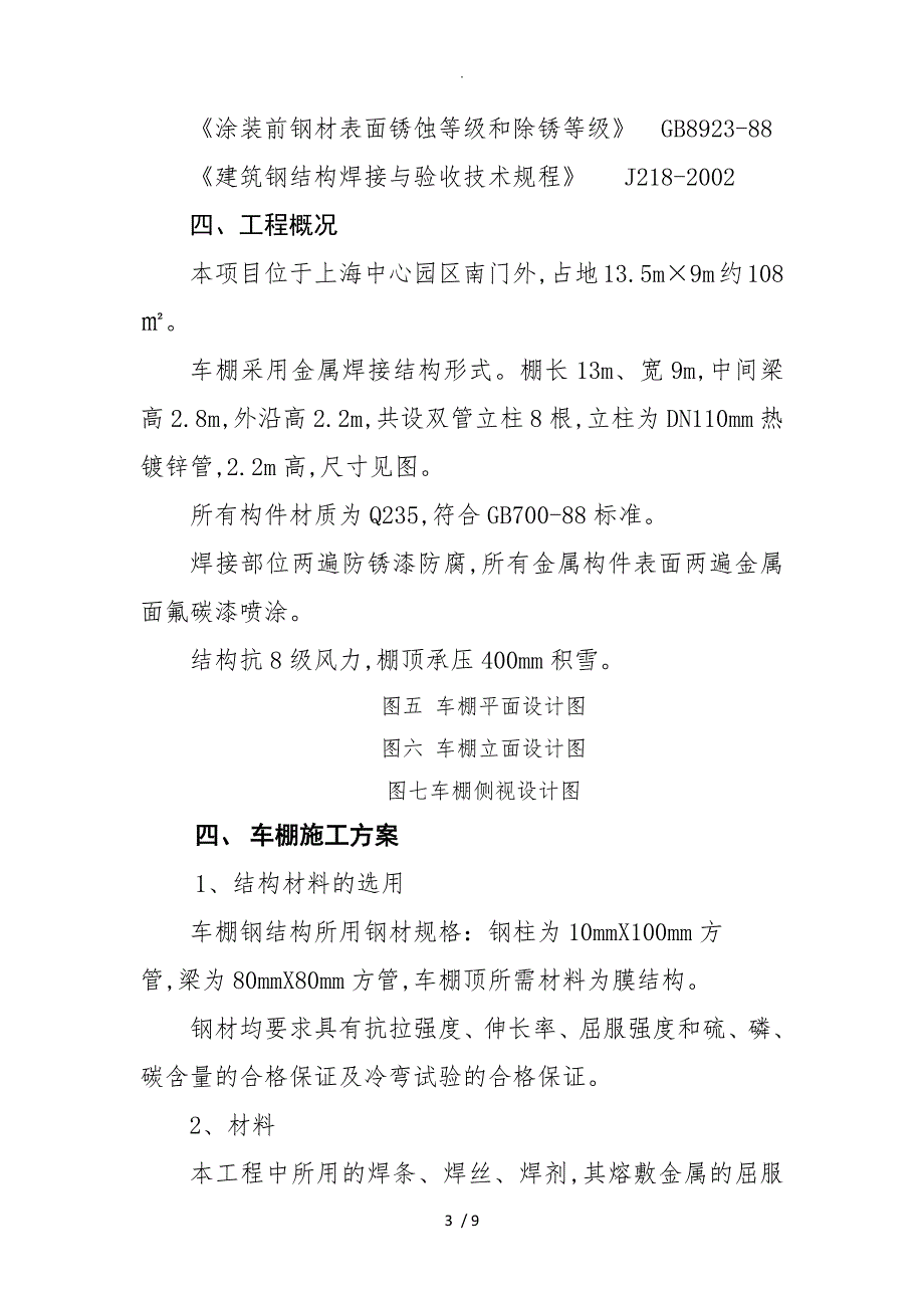 电动自行车车棚设计施工方案设计.doc_第3页