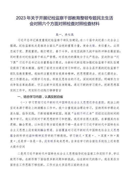 2023年关于开展纪检监察干部教育整顿专题民主生活会对照六个方面对照检查对照检查材料.docx
