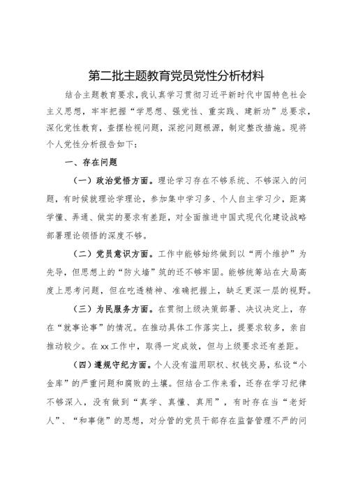 党员干部第二批主题教育个人党性分析材料.docx