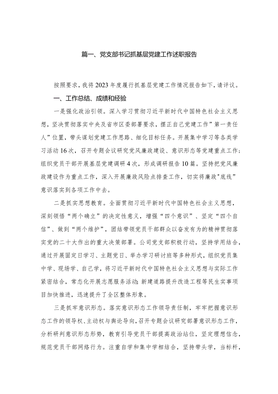党支部书记抓基层党建工作述职报告12篇供参考.docx_第2页