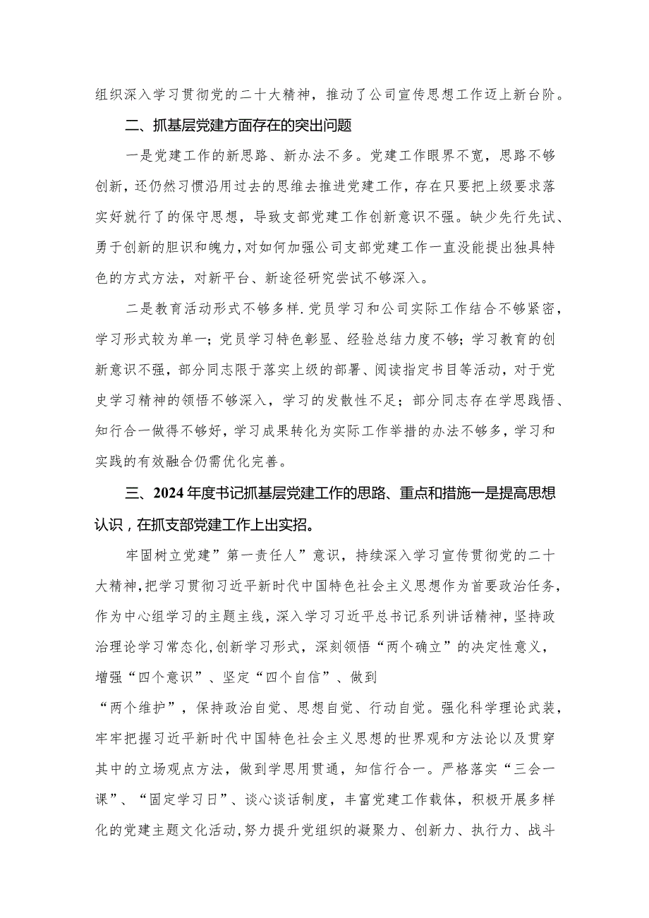 党支部书记抓基层党建工作述职报告12篇供参考.docx_第3页