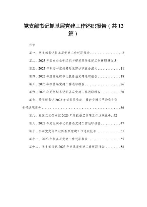 党支部书记抓基层党建工作述职报告12篇供参考.docx