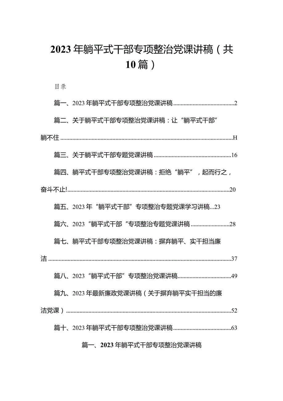 2023年躺平式干部专项整治党课讲稿【10篇精选】供参考.docx_第1页