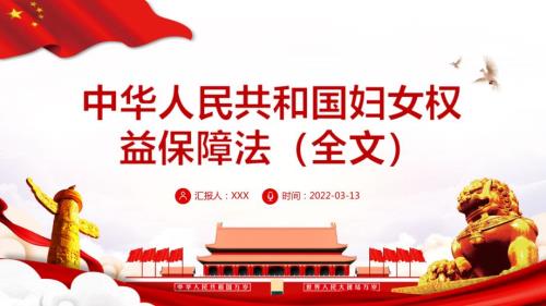 妇女权益保障法精品PPT课件.pptx