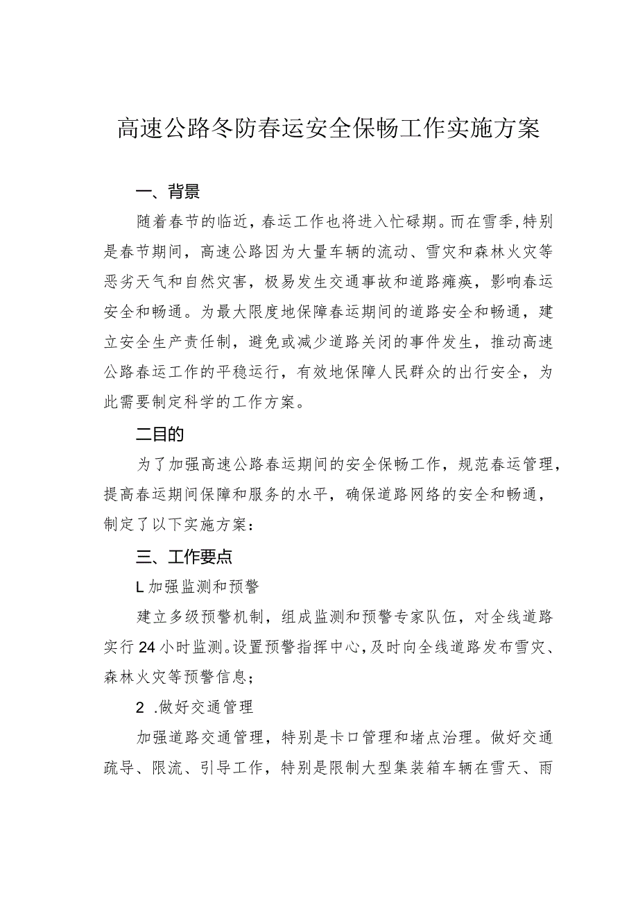 高速公路冬防运安全保畅工作实施方案.docx_第1页