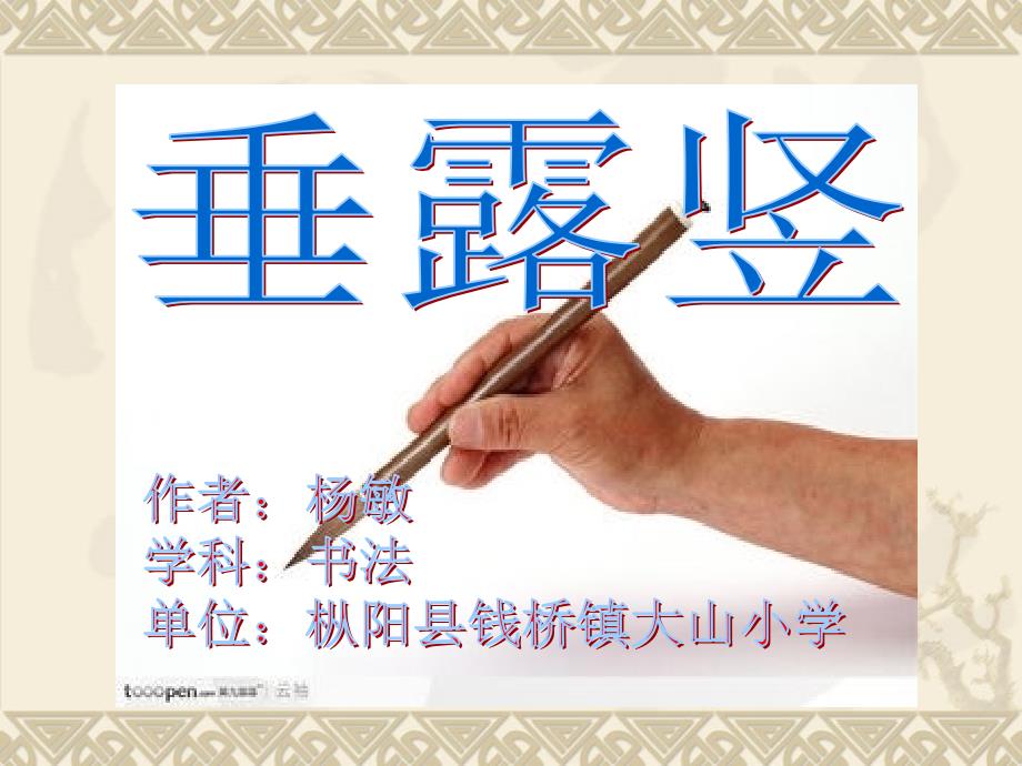 三年级毛笔字基本笔画竖.ppt_第1页