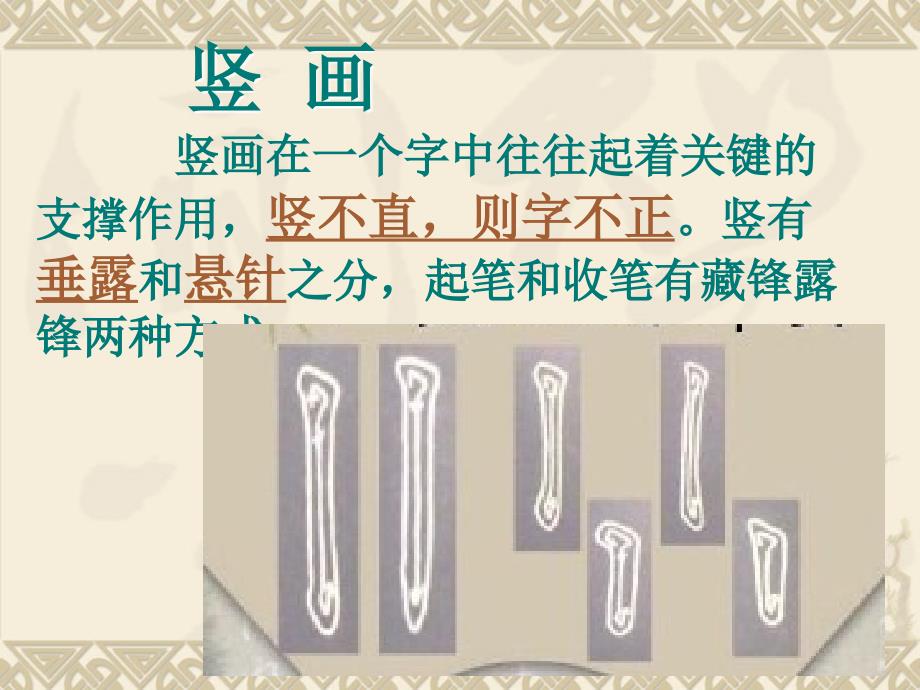 三年级毛笔字基本笔画竖.ppt_第2页